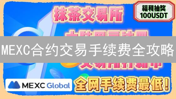MEXC合约交易手续费全攻略：一文搞懂，省钱秘籍！