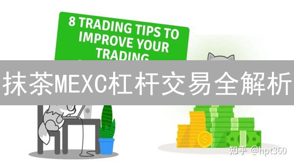 抹茶MEXC杠杆交易全解析：如何撬动收益，避免爆仓？