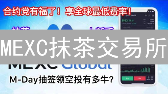 MEXC抹茶交易所：高级加密货币交易者的必备工具箱！