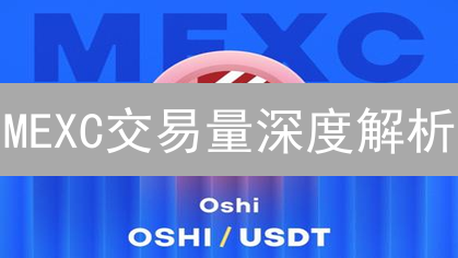MEXC交易量深度解析：掌握交易秘籍，规避潜在风险！