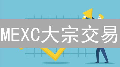 MEXC大宗交易：机构首选？避开滑点，隐私交易攻略！