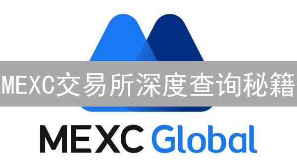 MEXC交易所深度查询秘籍：数据驱动，掘金币圈！