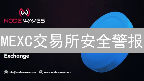 MEXC交易所安全警报：你必须知道的风险与防范！