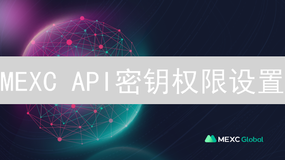 MEXC API密钥权限设置：精细化你的自动化交易策略指南