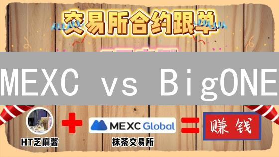 MEXC vs BigONE：谁是最佳加密货币交易平台？速看！