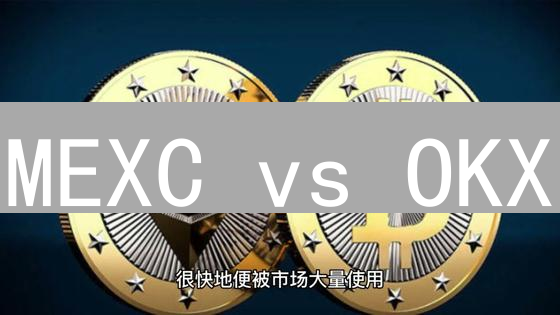 MEXC vs OKX：艾达币(ADA)交易，哪个平台更胜一筹？