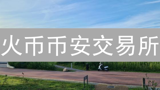 火币币安交易所：MFA多重验证设置指南，保障数字资产安全