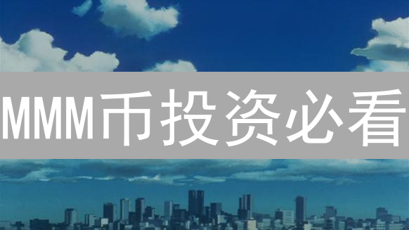 MMM币投资必看：新手入门、风险评估与暴富策略【2024最新】