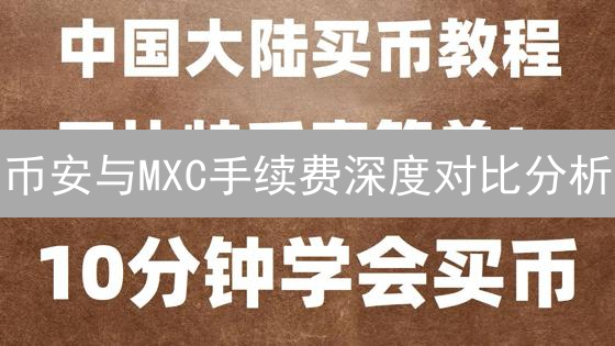 币安与MXC手续费深度对比分析：投资者指南