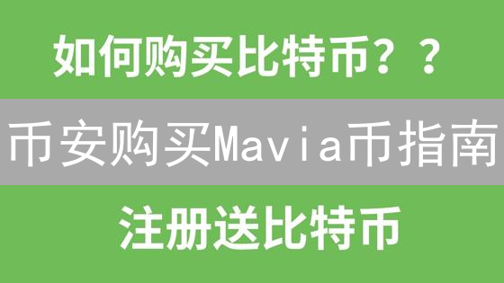 币安购买Mavia币指南：详细步骤与注意事项