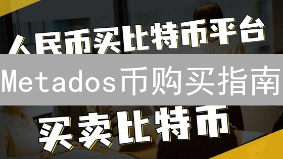 Metados币购买指南：欧易交易所注册、认证、入金及交易详解