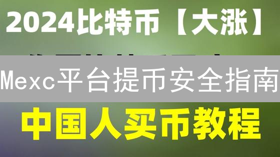 Mexc平台提币安全指南：加密货币提取步骤详解