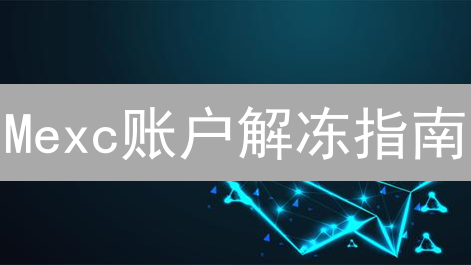 Mexc账户解冻指南：原因分析与应对策略详解