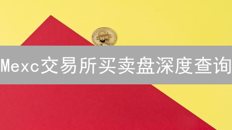 Mexc交易所买卖盘深度查询：洞悉加密货币流动性之门