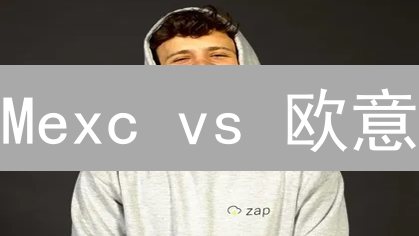 Mexc vs 欧意：两大交易所终极对比，谁更胜一筹？【深度评测】