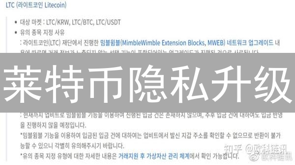 莱特币隐私升级：Mimblewimble技术与未来发展展望