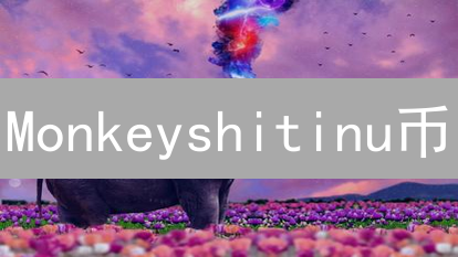 Monkeyshitinu币：迷因狂潮中的另类玩笑？