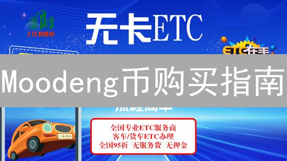 Moodeng币购买指南：新手入门详细教程