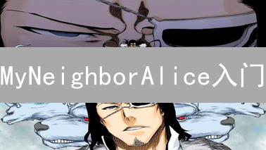 MyNeighborAlice入门：Coinbase购买及游戏简介