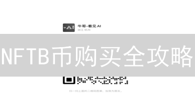 NFTB币购买全攻略：新手也能轻松入门？五步搞定！
