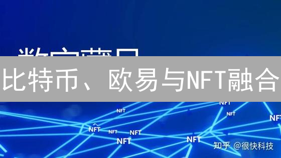 比特币、欧易与NFT融合：解锁数字资产交易的全新纪元
