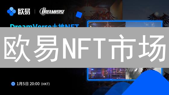 欧易NFT市场：数字资产交易的新天地与上架指南