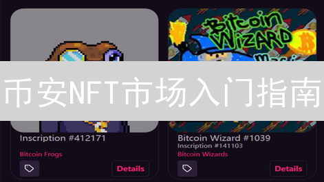 币安NFT市场入门指南：新手交易指南和账户设置