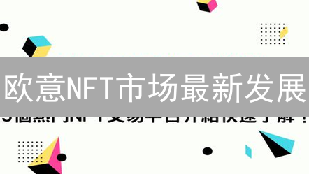欧意NFT市场最新发展：数字艺术的变革盛宴