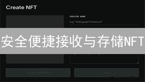 安全便捷接收与存储NFT：数字艺术珍藏的钱包指南