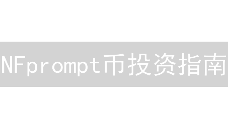 NFprompt币投资指南：掘金AI内容创作，抓住Web3新机遇！