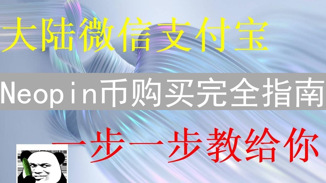 Neopin币购买完全指南：新手入门与投资策略详解
