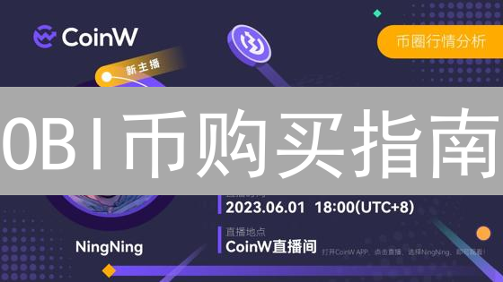 OBI币购买指南：新手入门到精通交易教程