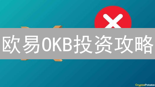 欧易OKB投资攻略：2024年如何最大化平台币收益？