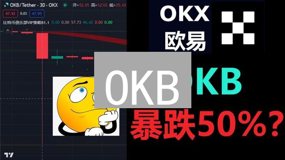 OKB：欧易平台币价值、生态与市场分析