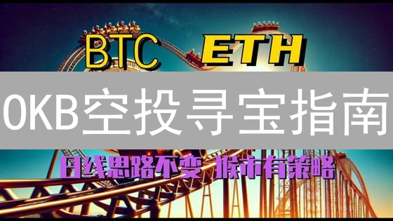 OKB空投寻宝指南：在欧易星辰大海中挖掘惊喜