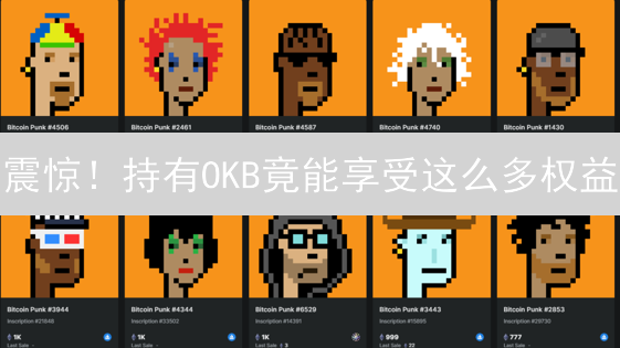 震惊！持有OKB竟能享受这么多权益？欧易平台深度解析！