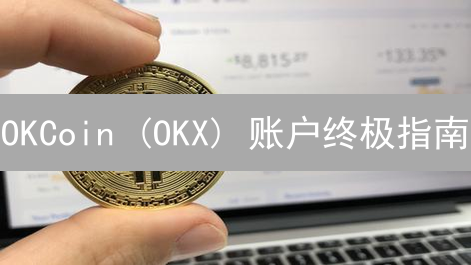 OKCoin (OKX) 账户终极指南：安全交易、管理与常见问题解答！