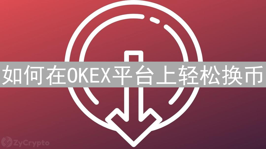 如何在OKEX平台上轻松换币