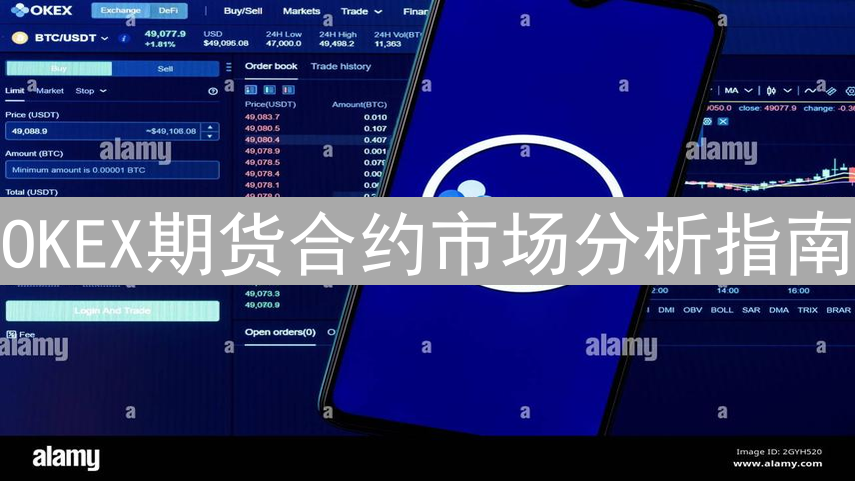 OKEX期货合约市场分析指南