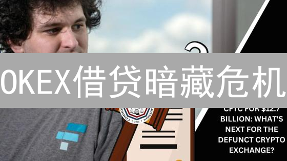 OKEX借贷暗藏危机？新手必看！四大风险全解析