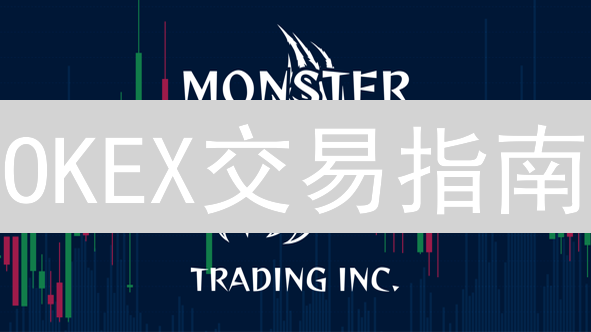 OKEX交易指南：从入门到精通，抓住暴富机遇？
