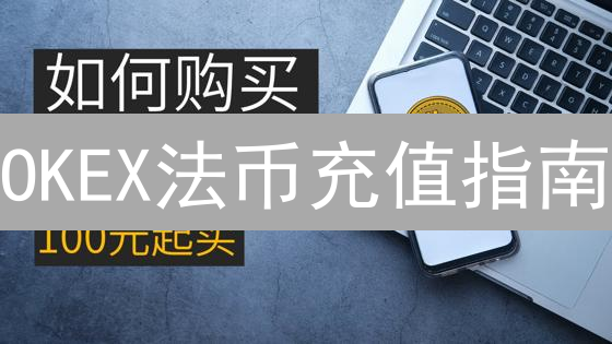 OKEX法币充值指南：新手也能轻松购币？安全攻略必看！