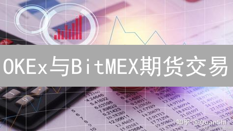 OKEx与BitMEX期货交易：操作指南与平台特性比较