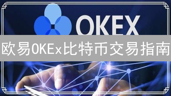 欧易OKEx比特币交易指南：新手到精通实战教程