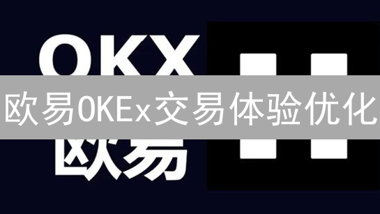 欧易OKEx交易体验优化：进阶指南与风险控制策略