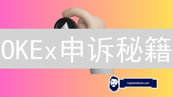 OKEx申诉秘籍：准备充分，成功率翻倍！别踩这些坑！