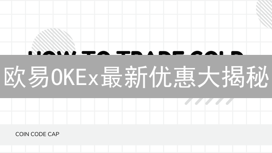 欧易OKEx最新优惠大揭秘：新手也能轻松玩转加密货币？