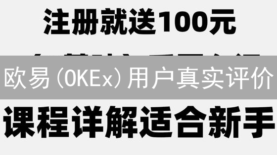 欧易(OKEx)用户真实评价：安全吗？深度如何？深度解析！