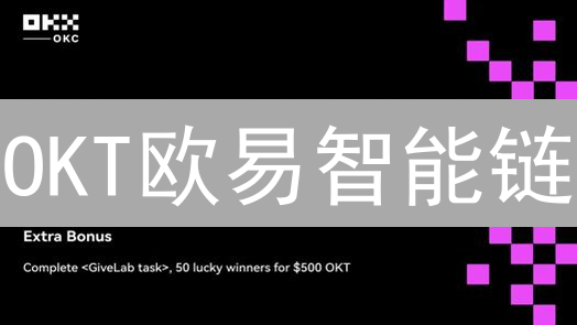 OKT欧易智能链：技术架构、生态系统与应用前景深度分析
