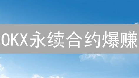 OKX永续合约爆赚？10大技巧助你稳操胜券！